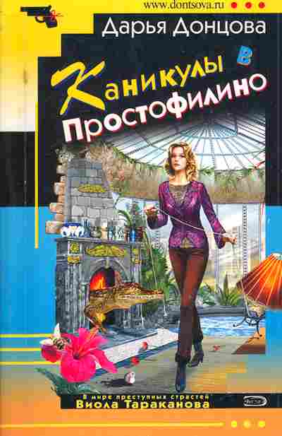 Книга Донцова Д. Каникулы в Простофилино, 11-5815, Баград.рф